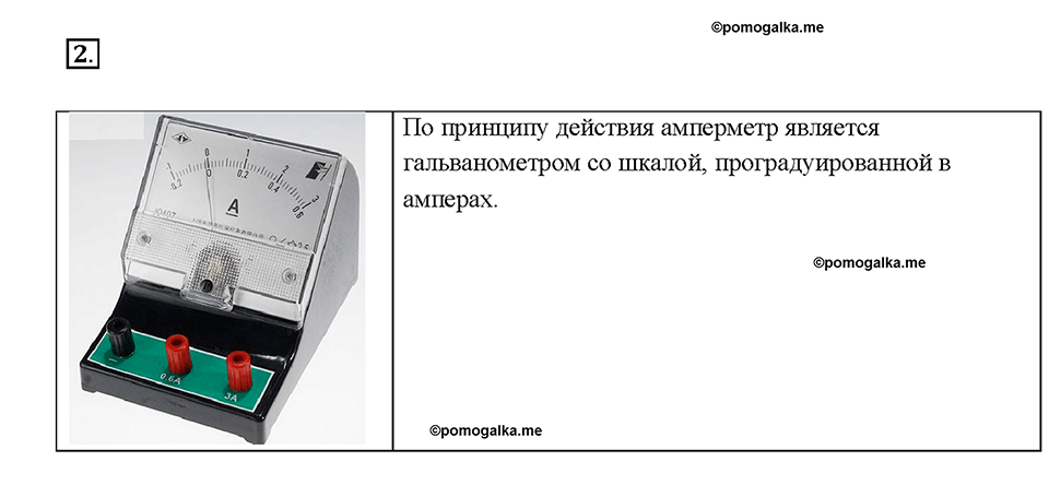 Глава 2. Электрические явления. §38. Амперметр. Измерение силы тока. Вопрос №2 — решение 1
