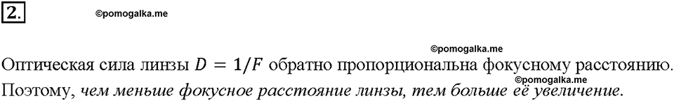 Глава 4. Световые явления. §68. Линзы. Оптическая сила линзы. Вопрос №2 — решение 1
