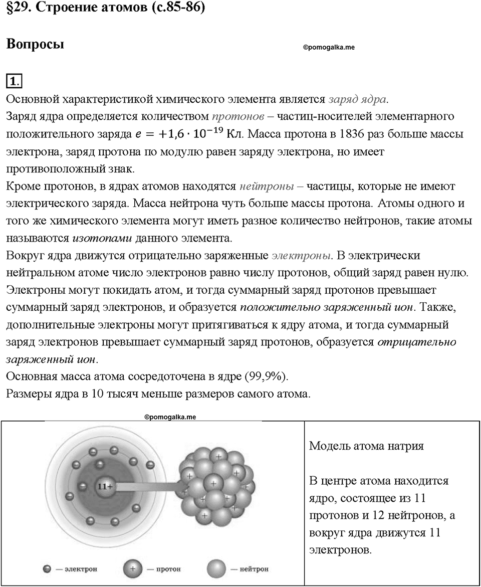 Глава 2. Электрические явления. §29. Строение атомов. Вопрос №1 — решение 1