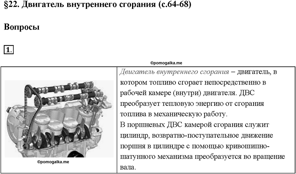 Глава 1. Тепловые явления. §22. Двигатель внутреннего сгорания. Вопрос №1 — решение 1