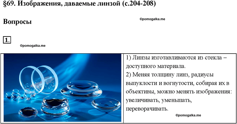 Глава 4. Световые явления. §69. Изображения, даваемые линзой. Вопрос №1 — решение 1