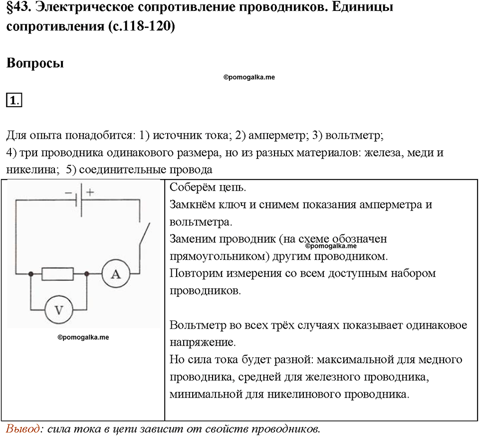 Глава 2. Электрические явления. §43. Электрическое сопротивление проводников. Единицы сопротивления. Вопрос №1 — решение 1