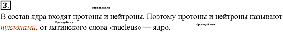 Глава 2. Электрические явления. §29. Строение атомов. Вопрос №3 — решение 1