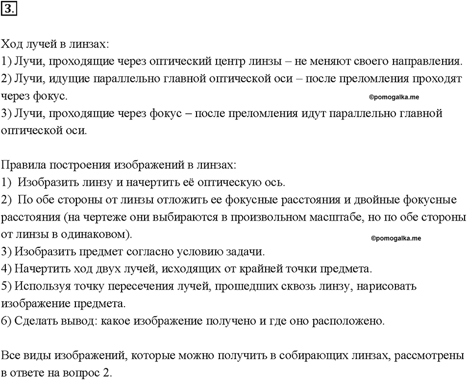 Глава 4. Световые явления. §69. Изображения, даваемые линзой. Вопрос №3 — решение 1
