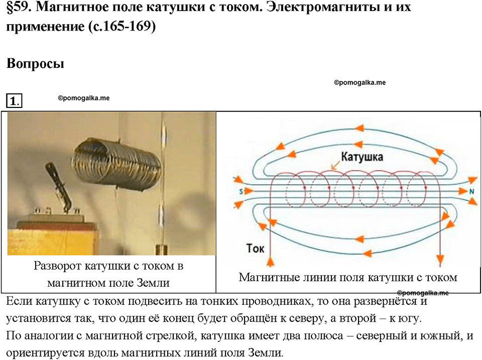 Глава 3. Электромагнитные явления. §59. Магнитное поле катушки с током. Электромагниты и их применение. Вопрос №1 — решение 1