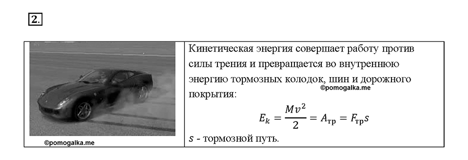 Глава 1. Тепловые явления. §11. Закон сохранения и превращения энергии в механических и тепловых процессах. Упражнение 10. Номер №2 — решение 1