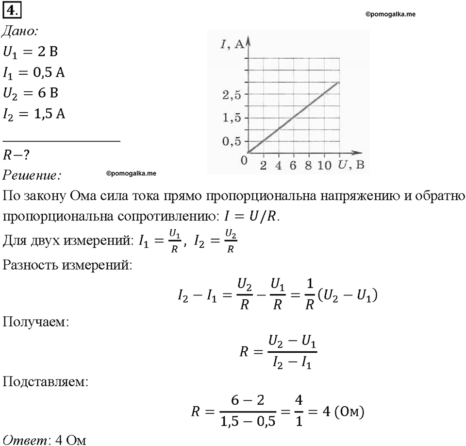 Глава 2. Электрические явления. §44. Закон Ома для участка цепи. Упражнение 29. Номер №4 — решение 1