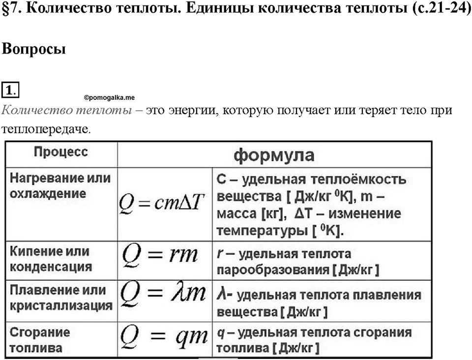 Глава 1. Тепловые явления. §7. Количество теплоты. Единицы количества теплоты. Вопрос №1 — решение 1