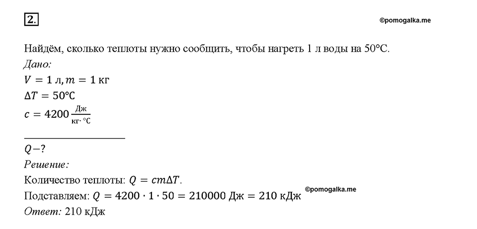 Глава 1. Тепловые явления. §9. Расчёт количества теплоты, необходимого для нагревания тела или выделяемого им при охлаждении. Вопрос №2 — решение 1