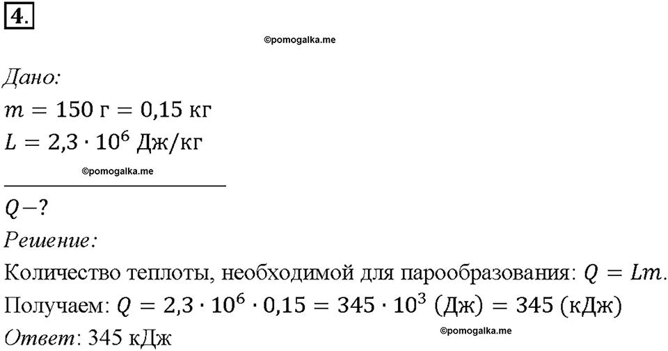Глава 1. Тепловые явления. §20. Удельная теплота парообразования и конденсации. Упражнение 16. Номер №4 — решение 1