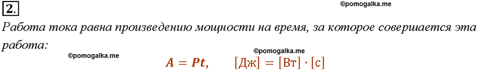 Глава 2. Электрические явления. §52. Единицы работы электрического тока, применяемые на практике. Вопрос №2 — решение 1