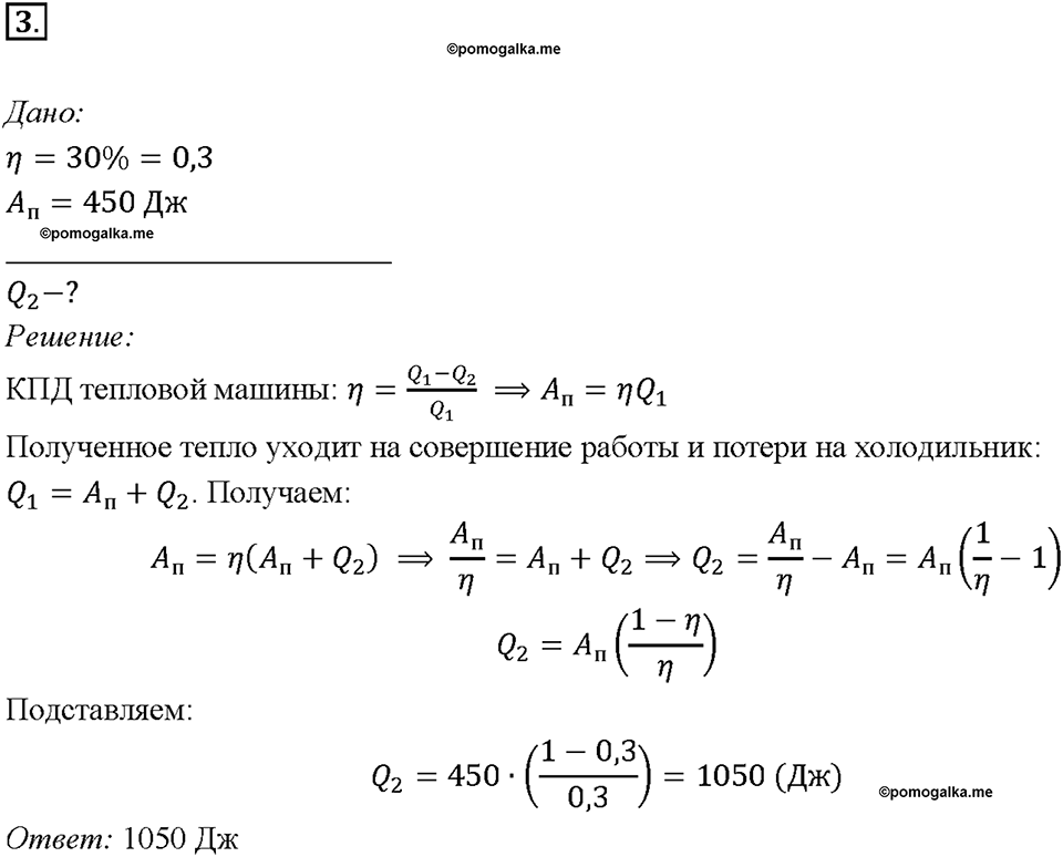 Глава 1. Тепловые явления. §24. КПД теплового двигателя. Упражнение 17. Номер №3 — решение 1