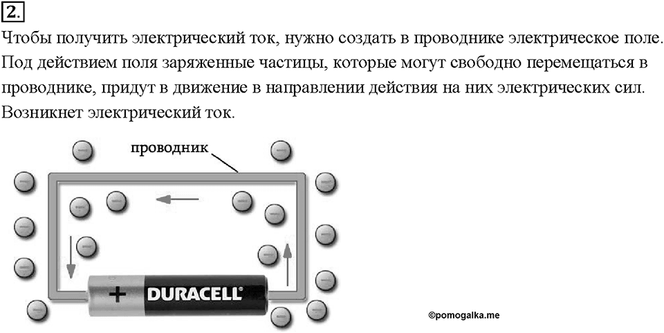 Глава 2. Электрические явления. §32. Электрический ток. Источники электрического тока. Вопрос №2 — решение 1