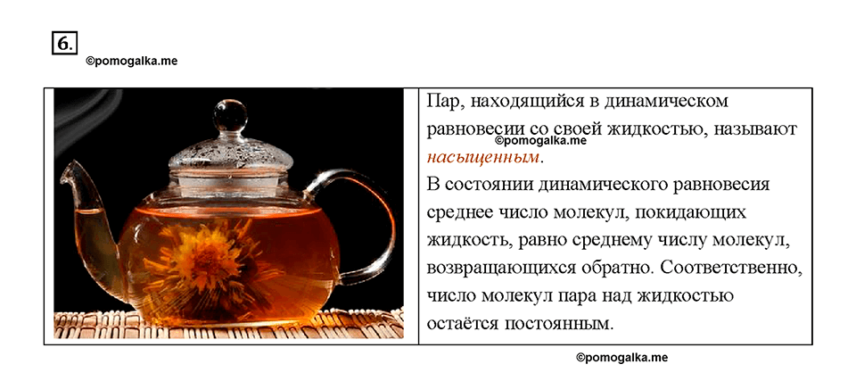 Глава 1. Тепловые явления. §16. Испарение. Насыщенный и ненасыщенный пар. Вопрос №6 — решение 1