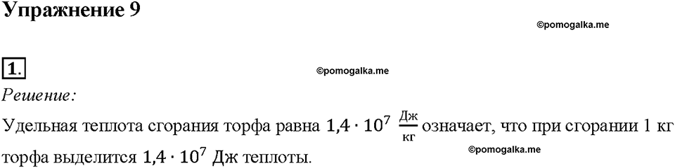 Глава 1. Тепловые явления. §10. Энергия топлива. Удельная теплота сгорания. Упражнение 9. Номер №1 — решение 1