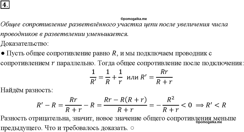 Глава 2. Электрические явления. §49. Параллельное соединение проводников. Вопрос №4 — решение 1