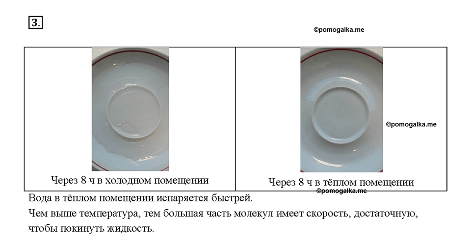Глава 1. Тепловые явления. §16. Испарение. Насыщенный и ненасыщенный пар. Задание №3 — решение 1