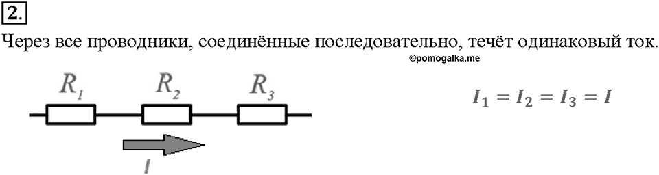 Глава 2. Электрические явления. §48. Последовательное соединение проводников. Вопрос №2 — решение 1