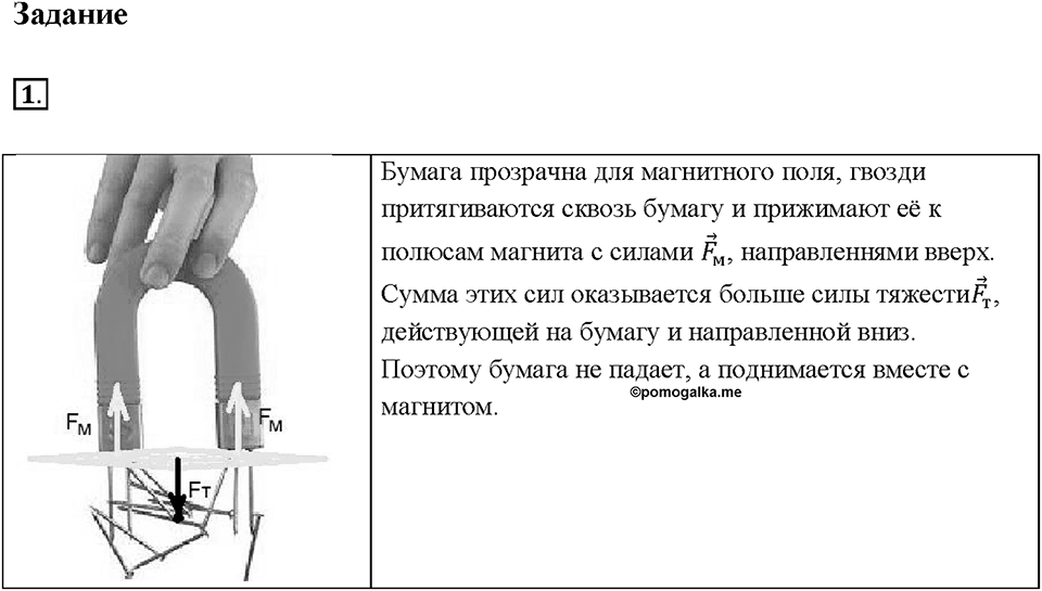 Глава 3. Электромагнитные явления. §60. Постоянные магниты. Магнитное поле постоянных магнитов. Задание №1 — решение 1