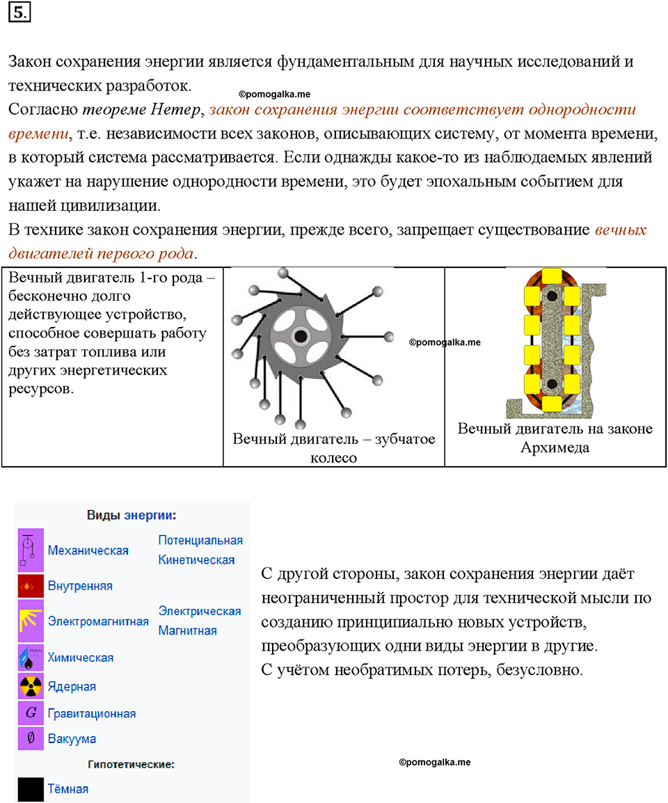 Глава 1. Тепловые явления. §11. Закон сохранения и превращения энергии в механических и тепловых процессах. Вопрос №5 — решение 1
