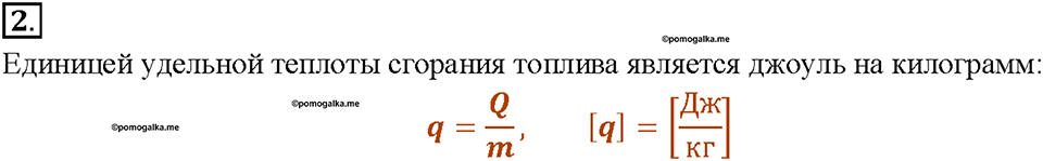 Глава 1. Тепловые явления. §10. Энергия топлива. Удельная теплота сгорания. Вопрос №2 — решение 1