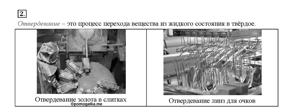 Глава 1. Тепловые явления. §13. Плавление и отвердевание кристаллических тел. Вопрос №2 — решение 1