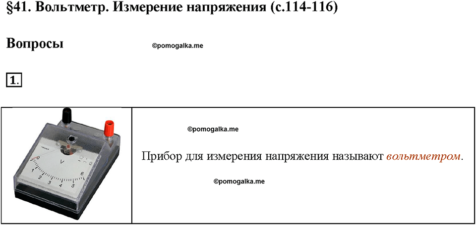 Глава 2. Электрические явления. §41. Вольтметр. Измерение напряжения. Вопрос №1 — решение 1