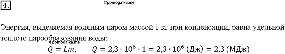 Глава 1. Тепловые явления. §20. Удельная теплота парообразования и конденсации. Вопрос №4 — решение 1