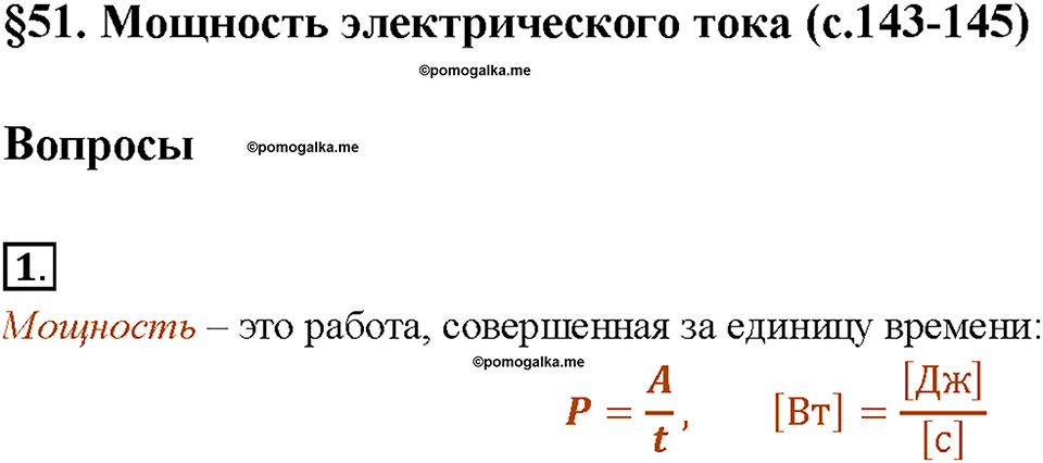 Глава 2. Электрические явления. §51. Мощность электрического тока. Вопрос №1 — решение 1