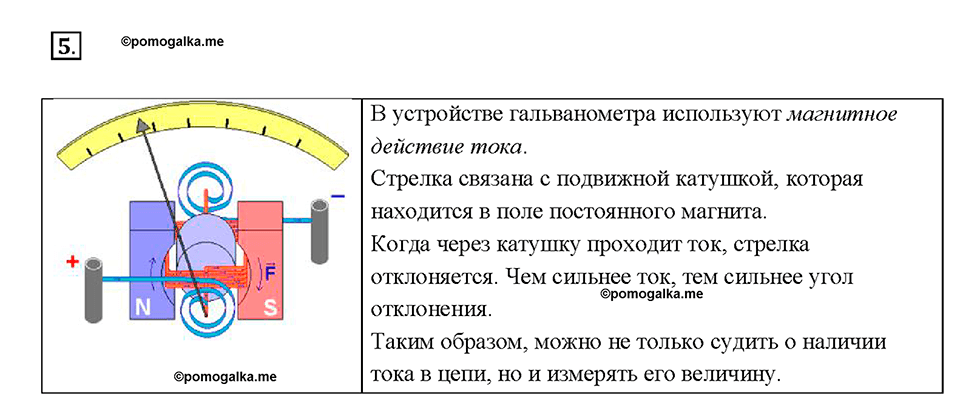 Глава 2. Электрические явления. §35. Действия электрического тока. Вопрос №5 — решение 1