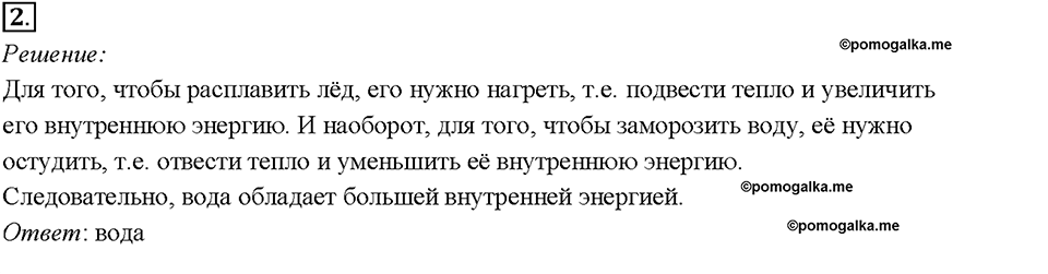 Глава 1. Тепловые явления. §2. Внутренняя энергия. Упражнение 1. Номер №2 — решение 1