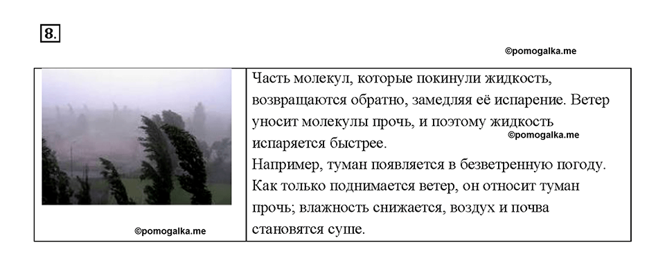 Глава 1. Тепловые явления. §16. Испарение. Насыщенный и ненасыщенный пар. Вопрос №8 — решение 1