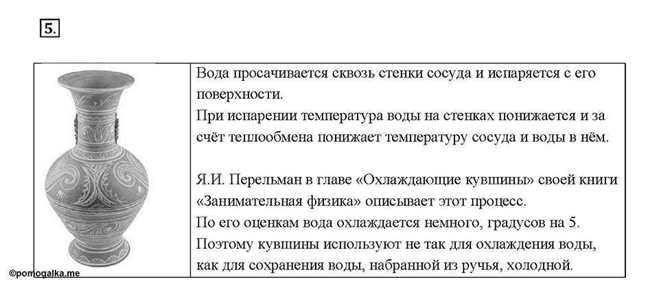 Глава 1. Тепловые явления. §17. Поглощение энергии при испарении жидкости и выделение её при конденсации пара. Упражнение 13. Номер №5 — решение 1