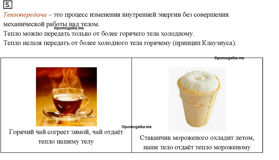 Глава 1. Тепловые явления. §3. Способы изменения внутренней энергии тела. Вопрос №5 — решение 1