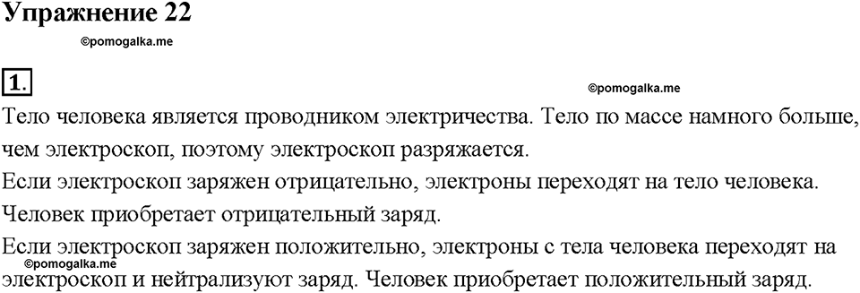 Глава 2. Электрические явления. §31. Проводники, полупроводники и непроводники электричества. Упражнение 22. Номер №1 — решение 1
