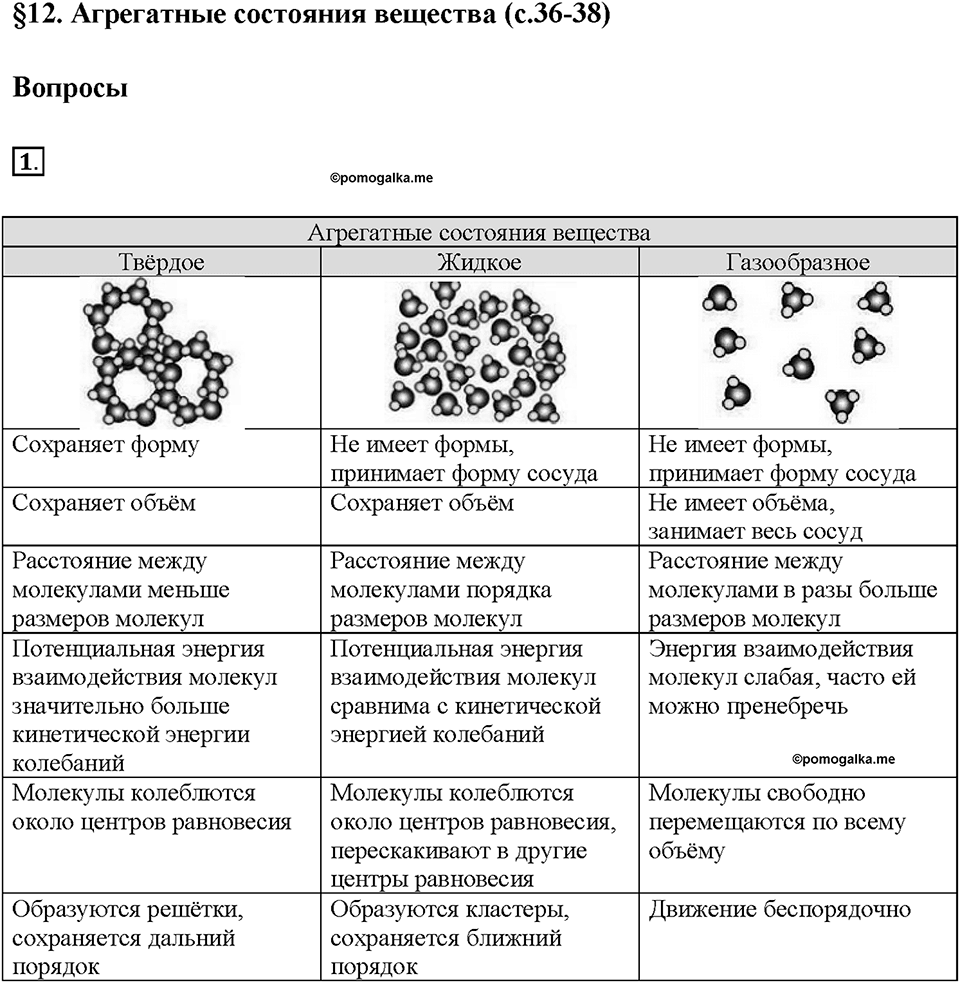 Глава 1. Тепловые явления. §12. Агрегатные состояния вещества. Вопрос №1 — решение 1