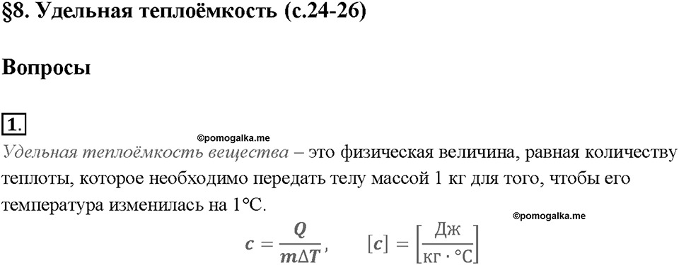 Глава 1. Тепловые явления. §8. Удельная теплоёмкость. Вопрос №1 — решение 1