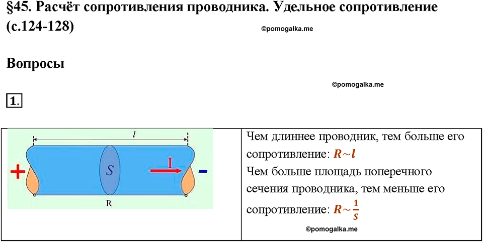Глава 2. Электрические явления. §45. Расчёт сопротивления проводника. Удельное сопротивление. Вопрос №1 — решение 1