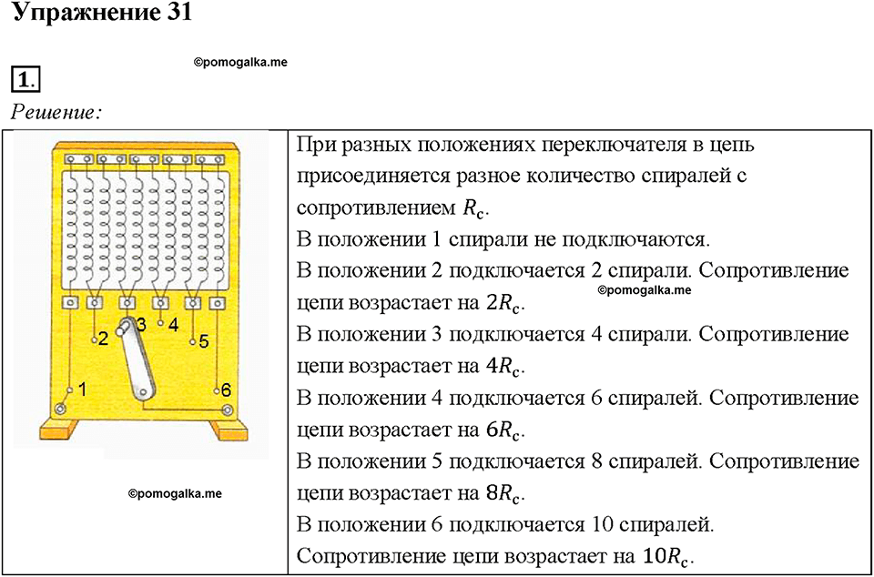 Глава 2. Электрические явления. §47. Реостат. Упражнение 31. Номер №1 — решение 1