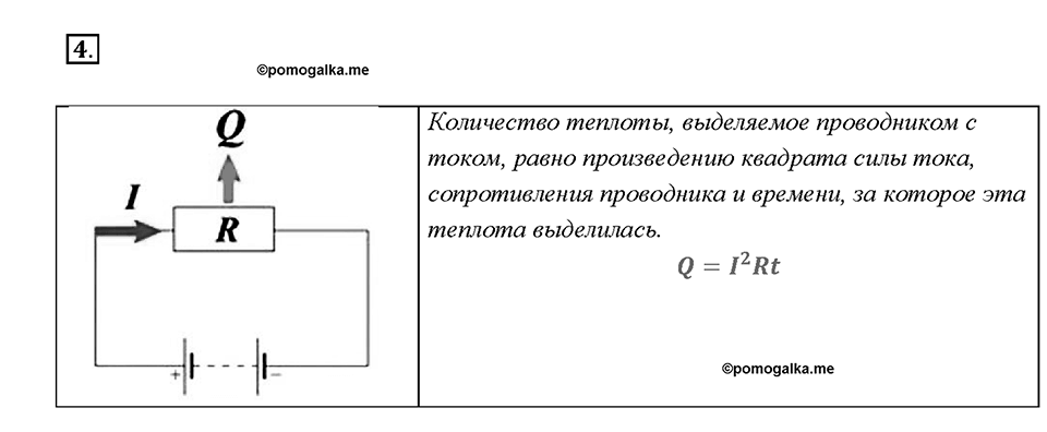 Глава 2. Электрические явления. §53. Нагревание проводников электрическим током. Закон Джоуля—Ленца. Вопрос №4 — решение 1