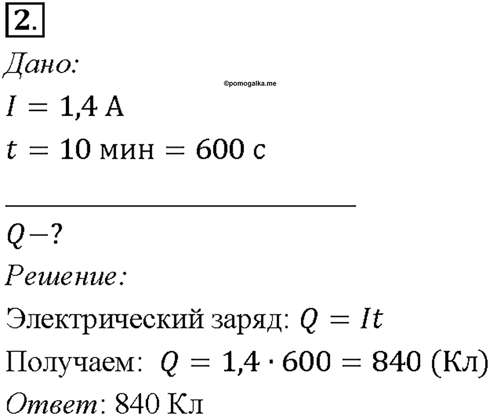 Глава 2. Электрические явления. §37. Сила тока. Единицы силы тока. Упражнение 24. Номер №2 — решение 1