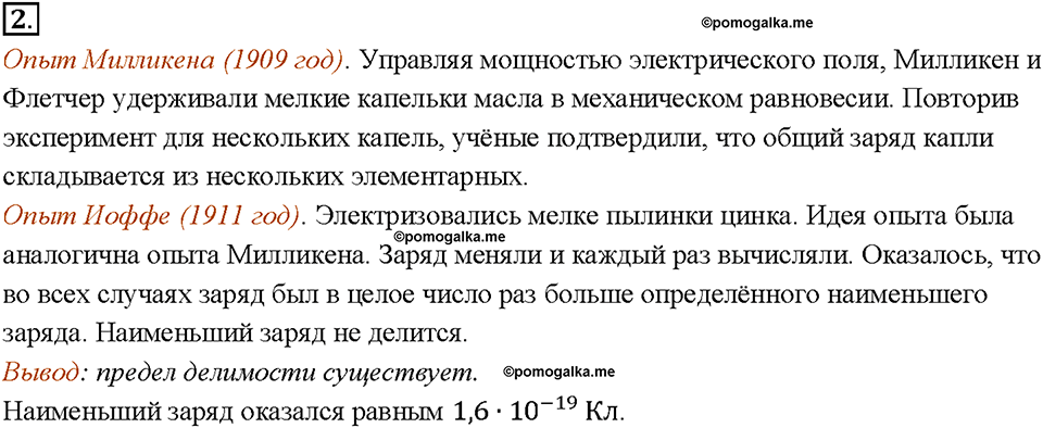 Глава 2. Электрические явления. §28. Делимость электрического заряда. Электрон. Вопрос №2 — решение 1