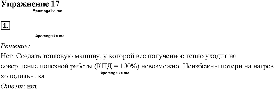 Глава 1. Тепловые явления. §24. КПД теплового двигателя. Упражнение 17. Номер №1 — решение 1