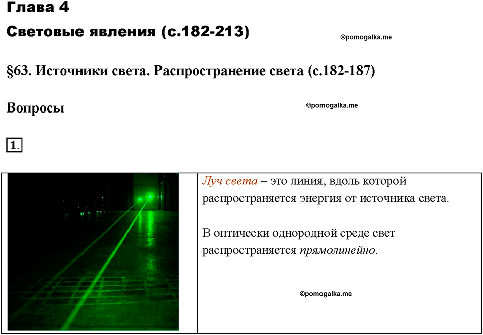Глава 4. Световые явления. §63. Источники света. Распространение света. Вопрос №1 — решение 1