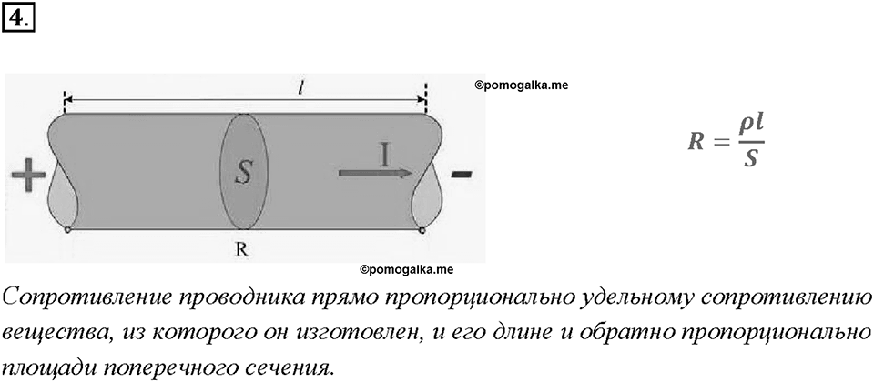 Глава 2. Электрические явления. §45. Расчёт сопротивления проводника. Удельное сопротивление. Вопрос №4 — решение 1