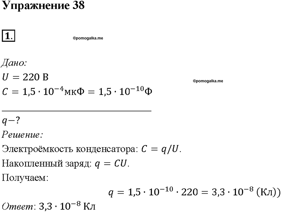 Глава 2. Электрические явления. §54. Конденсатор. Упражнение 38. Номер №1 — решение 1