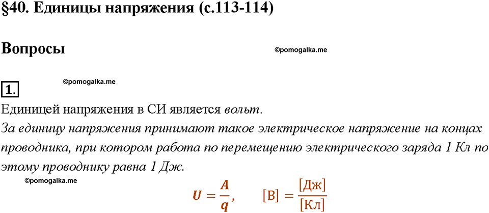 Глава 2. Электрические явления. §40. Единицы напряжения. Вопрос №1 — решение 1