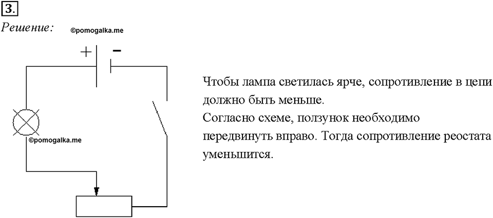 Глава 2. Электрические явления. §47. Реостат. Упражнение 31. Номер №3 — решение 1