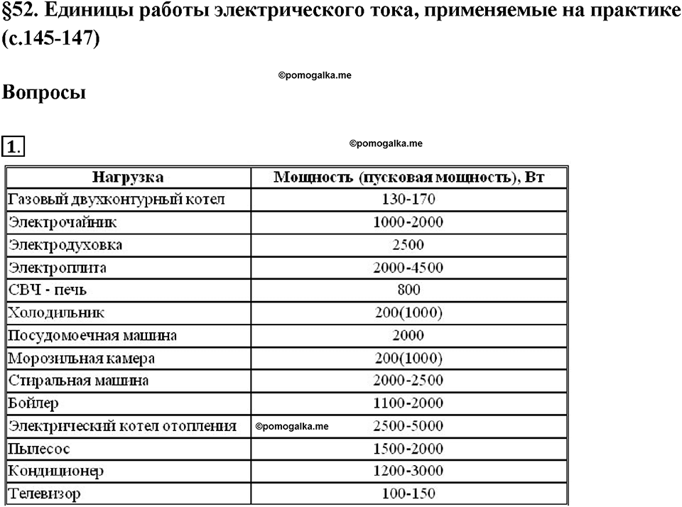 Глава 2. Электрические явления. §52. Единицы работы электрического тока, применяемые на практике. Вопрос №1 — решение 1