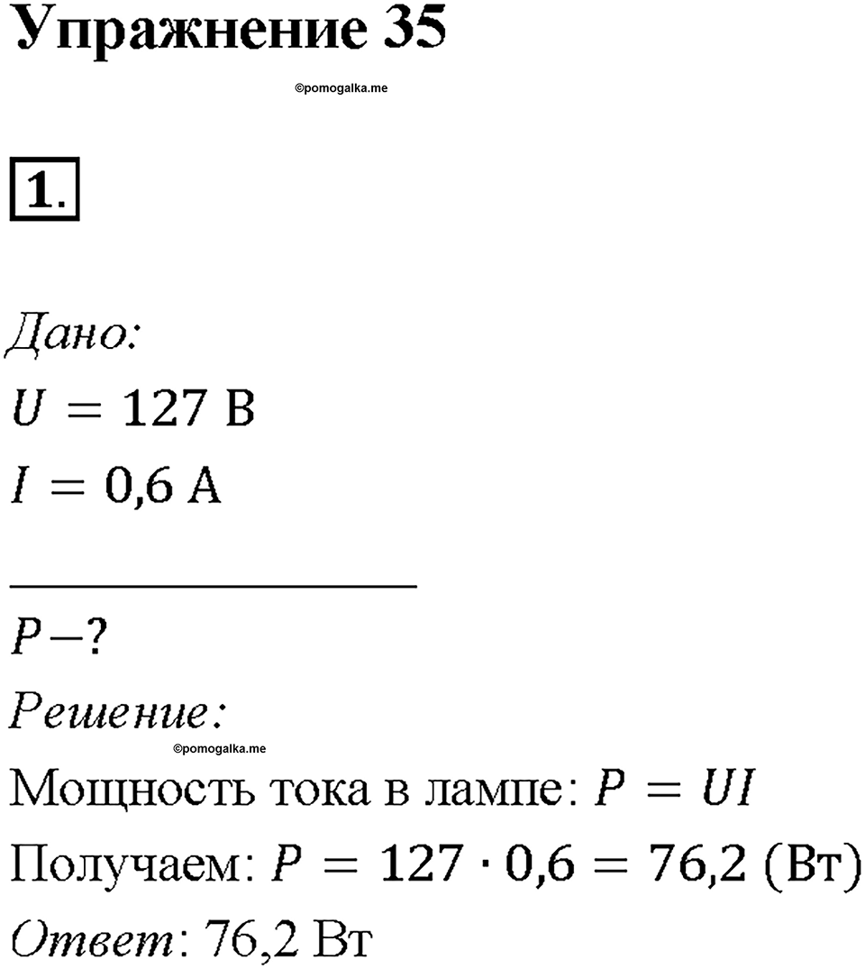Глава 2. Электрические явления. §51. Мощность электрического тока. Упражнение 35. Номер №1 — решение 1